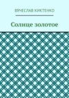 Солнце золотое