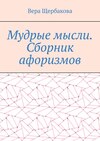 Мудрые мысли. Сборник афоризмов