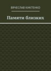 Памяти близких. Сборник эссе