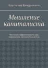 Мышление капиталиста. Книга про эффективность при управлении личным бюджетом