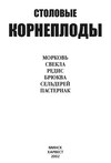 Столовые корнеплоды. Морковь, свекла, редис, брюква, сельдерей, пастернак