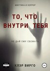 То, что внутри тебя