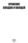 Хранение плодов и овощей