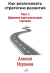 Как реализовать стратегию развития. Часть 1. Дорожная карта реализации стратегии