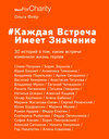 #Каждая встреча имеет значение. 30 историй о том, какие встречи изменили жизнь героев