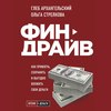 Финдрайв: как привлечь, сохранить и выгодно вложить свои деньги