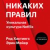 Никаких правил. Уникальная культура Netflix