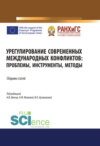 Урегулирование современных международных конфликтов: проблемы, инструменты, методы. (Аспирантура). (Бакалавриат). (Магистратура). Сборник статей