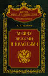 Между белыми и красными. Русская интеллигенция 1920-1930 годов в поисках Третьего Пути