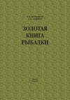 Золотая книга рыбалки