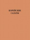 Корейские салаты