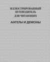 Иллюстрированный путеводитель для читающих «Ангелы и демоны»