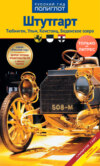 Штутгарт. Тюбинген, Ульм, Констанц, Боденское озеро. Путеводитель + мини-разговорник