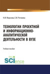 Технологии проектной и информационно-аналитической деятельности в ВУЗе. (Аспирантура). (Бакалавриат). (Магистратура). Учебное пособие