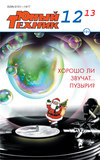 Юный техник №12/2013