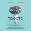 Легко и просто. Как справляться с задачами, к которым страшно подступиться