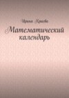 Математический календарь. 2021 год