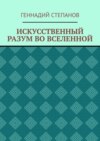 ИСКУССТВЕННЫЙ РАЗУМ ВО ВСЕЛЕННОЙ