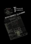 Домашнее задание. Современная публицистика