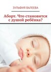 Аборт. Что становится с душой ребёнка?