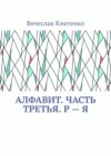 Алфавит. Часть третья. Р – Я