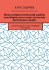 Психомифологический разбор змееборческого повествования восточных славян. Сказочный мiр как отражение мiра души