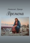 Времена. Предания веков