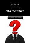 Что со мной? Методика для самодиагностики