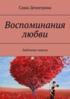 Воспоминания любви. Любовная лирика