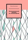 Психологический дневник по самоконтролю