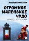 Огромное маленькое чудо