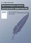 Архитектурные аспекты электронного правительства