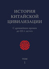 История Китайской Цивилизации. Том 1. С древнейших времен до 221 г. до н.э.