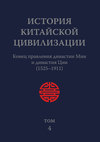 История Китайской Цивилизации. Том 4. Конец правления династии Мин и династия Цин (1525–1911)