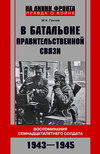 В батальоне правительственной связи. Воспоминания семнадцатилетнего солдата. 1943—1945