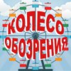 Колесо обозрения