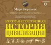 Краткая естественная история цивилизации