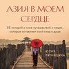 Азия в моем сердце. 88 историй о силе путешествий и людях, которые оставляют свой след в душе