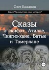 Сказы о скифах, Аттиле, Чингиз-хане, Батые и Тамерлане