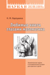 Любимые книги глазами математика. Занимательные задачи и познавательные истории для взрослых и детей