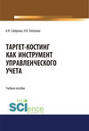 Таргет-костинг как инструмент управленческого учета