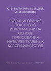 Рубрицирование текстовой информации на основе голосования интеллектуальных классификаторов