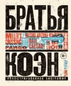 Братья Коэн. Иллюстрированная биография. От «Просто кровь» до «Да здравствует Цезарь!»