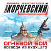 Огневой бой. Воевода из будущего (сборник)