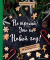 Не трогай! Это на Новый год! 40 оригинальных рецептов для новогоднего стола: от закусок до десертов