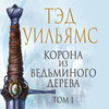 Корона из ведьминого дерева. Том 1