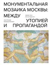 Монументальная мозаика Москвы. Между утопией и пропагандой