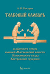 Толковый словарь «агафонского» говора бывшей Матвеевской волости Кологривского уезда Костромской губернии