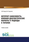 Интернет-зависимость: клинико-диагностические маркеры и подходы к терапии