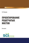 Проектирование решетчатых мостов